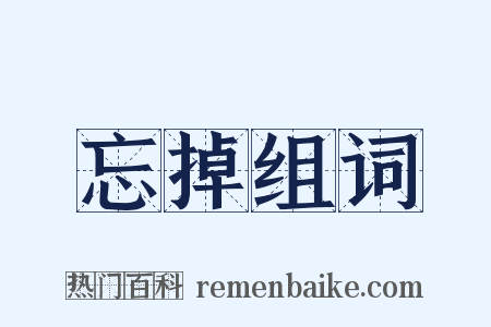 忘掉组词是什么意思的图片